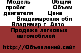  › Модель ­ W211 › Общий пробег ­ 170 000 › Объем двигателя ­ 2 › Цена ­ 700 000 - Владимирская обл., Владимир г. Авто » Продажа легковых автомобилей   